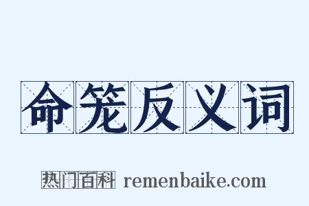 命笼反义词是什么意思的图片